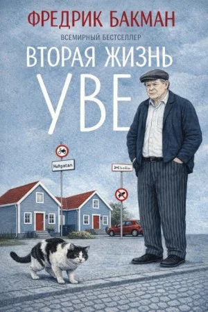 Вторая жизнь Уве