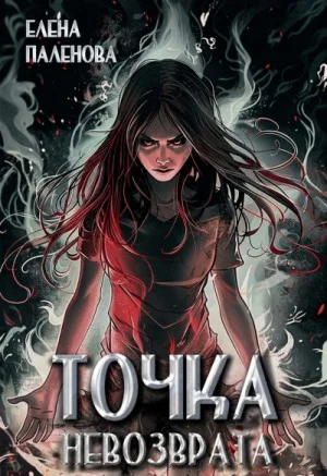 Точка невозврата