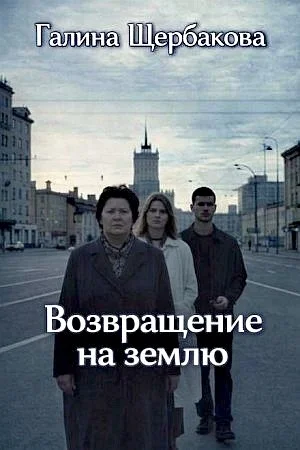 Возвращение на землю