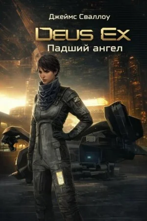 Deus Ex. Падший ангел