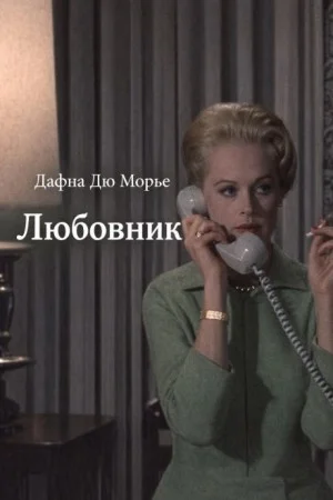 Любовник