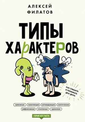 Типы характеров. Как слышать и понимать друг друга