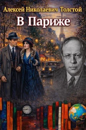 В Париже