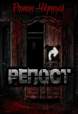 Репост