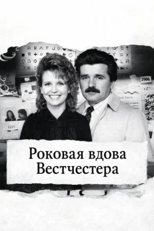 Роковая вдова Вестчестера