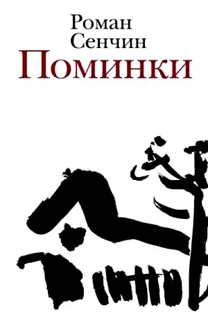 Поминки