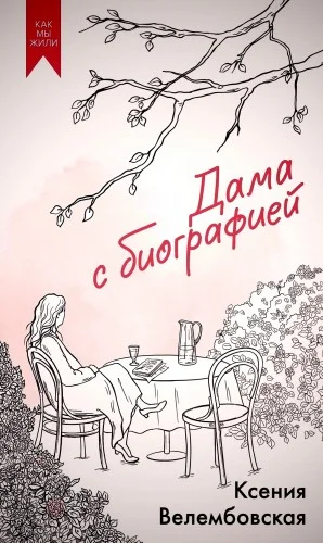 Дама с биографией