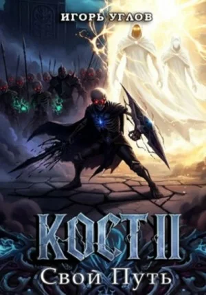Кост II: Свой Путь