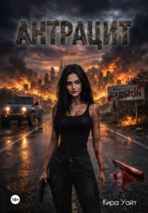 Антрацит