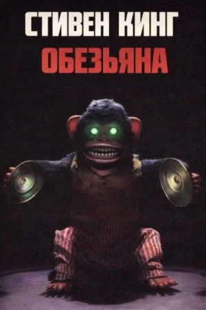 Обезьяна
