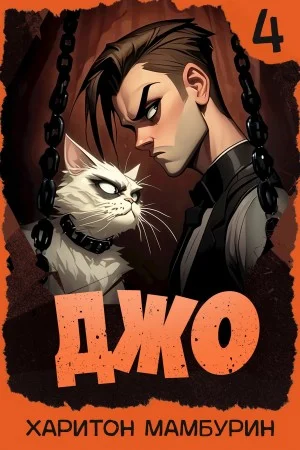 Джо 4