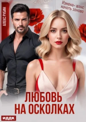 Любовь на осколках