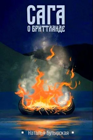 Сага о Бриттланде