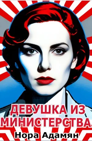 Девушка из министерства