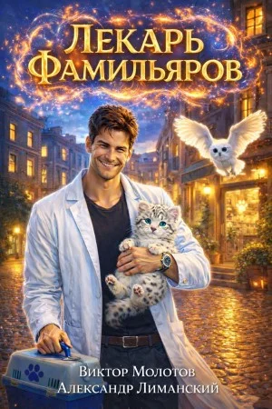 Лекарь Фамильяров