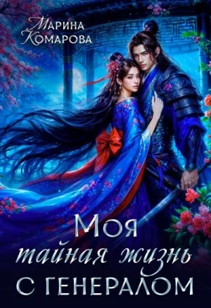 Моя тайная жизнь с генералом