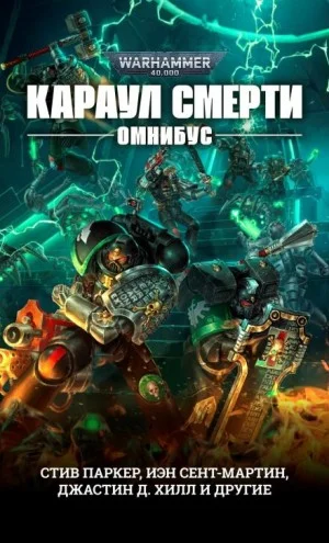 Караул Смерти: 3. Охота за головой