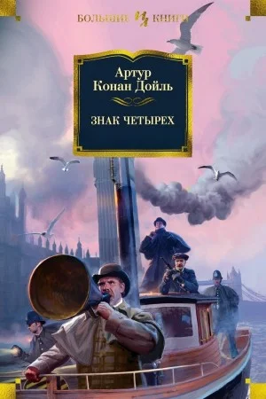 Шерлок Холмс: 2. Знак четырёх