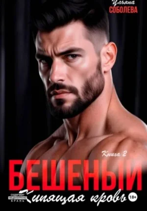 Бешеный 2. Кипящая кровь