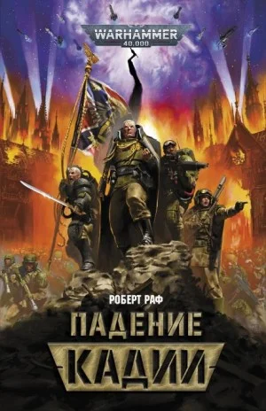 Падение Кадии