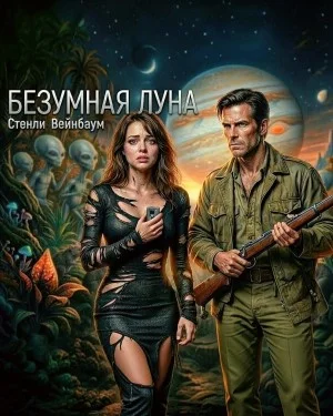 Безумная луна