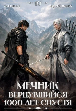 Мечник, Вернувшийся 1000 лет спустя. Том 10