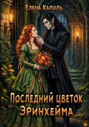 Последний цветок Эринхейма