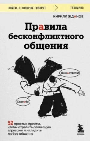Правила бесконфликтного общения. 52 простых приема...