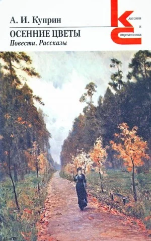 Осенние цветы