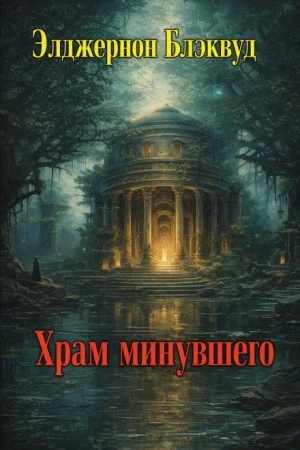 Храм минувшего
