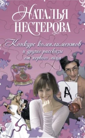 Конкурс комплиментов