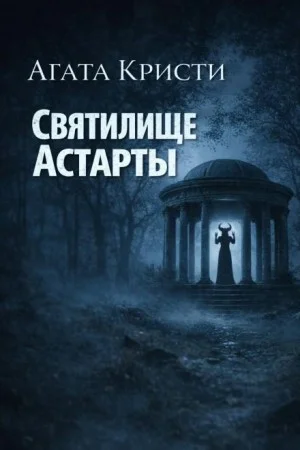 Мисс Марпл: 2.02. Святилище Астарты