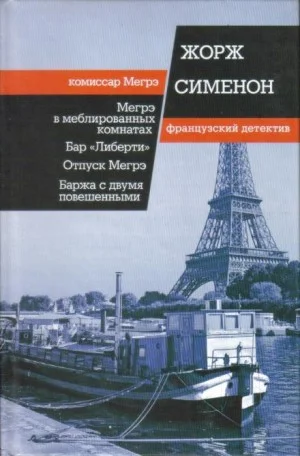 Мегрэ в меблированных комнатах