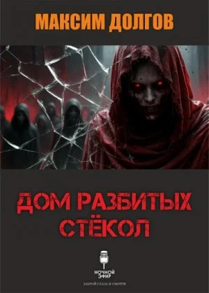 Дом разбитых стёкол