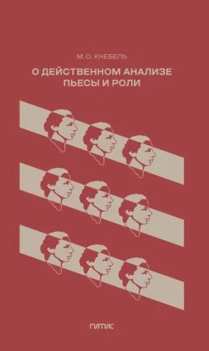О действенном анализе пьесы и роли
