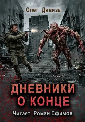 Дневники о конце