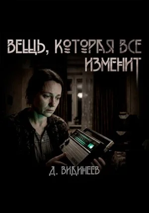 Вещь, которая всё изменит