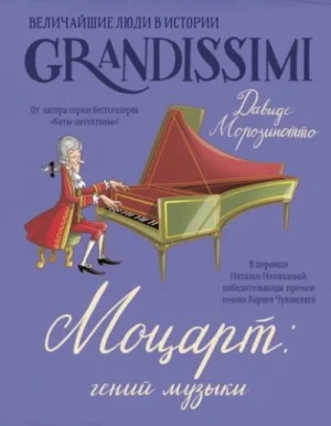Моцарт: гений музыки