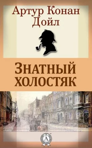 Шерлок Холмс: 3.10. Аристократ-холостяк / Знатный холостяк