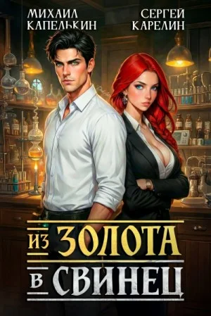 Из золота в свинец
