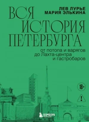 Вся история Петербурга: от потопа и варягов до Лахта-центра и гастробаров