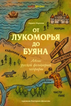 От Лукоморья до Буяна. Атлас русской фольклорной географии