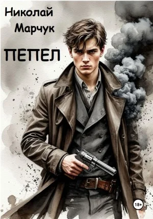 Пепел