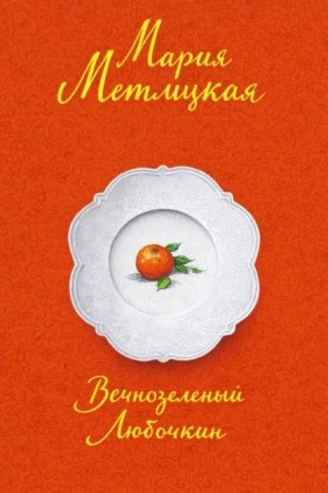Вечнозеленый Любочкин