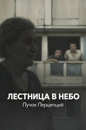 Лестница в небо