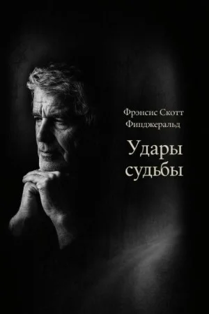 Удары судьбы