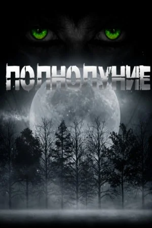 Полнолуние