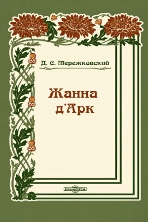 Жанна д'Арк
