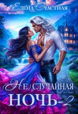 Свадьбы не будет, дракон!