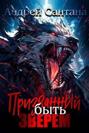 Призванный быть зверем